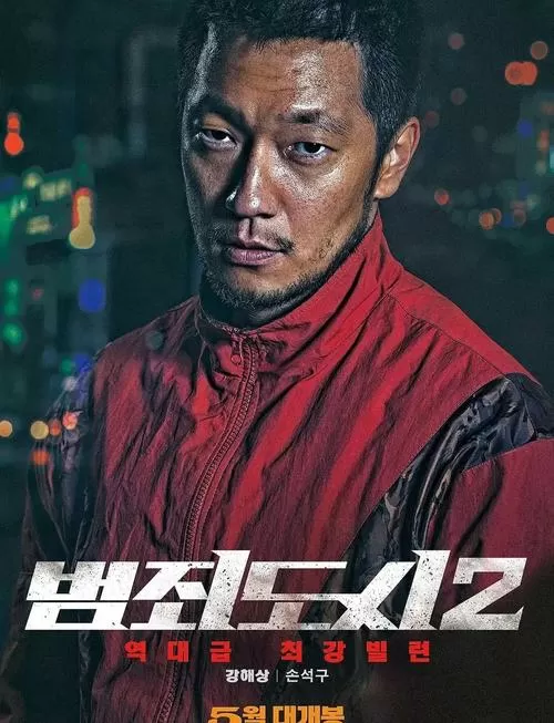 《犯罪都市2》