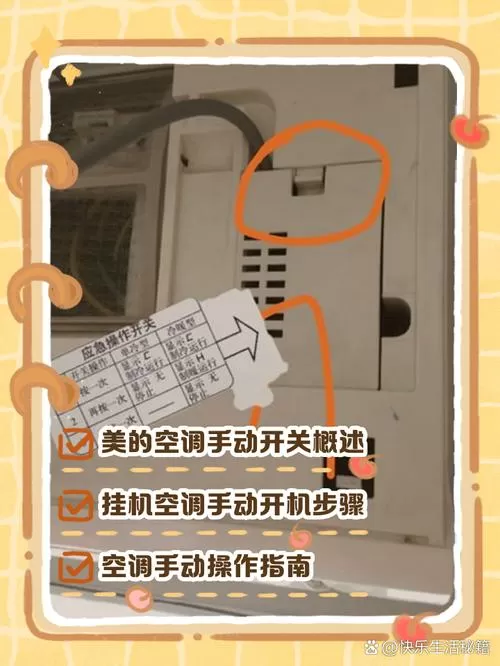 美的空调手动开关图解