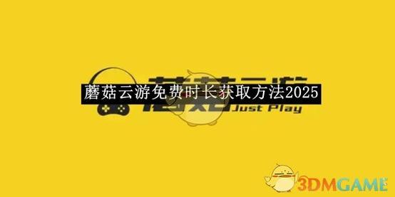蘑菇云游最新兑换码是真的吗