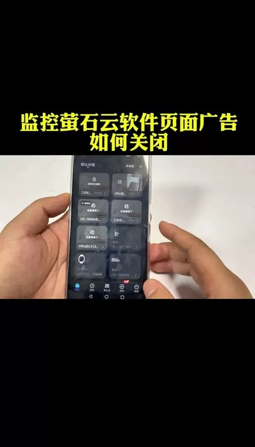 监控广告太多怎么关闭掉