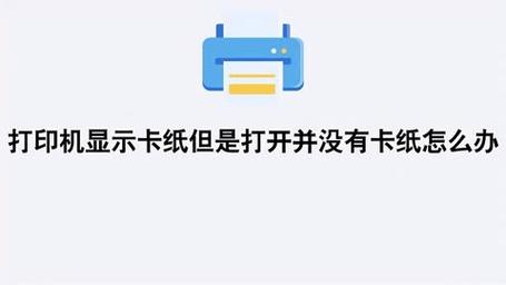 打印机没卡纸显示卡纸怎么办