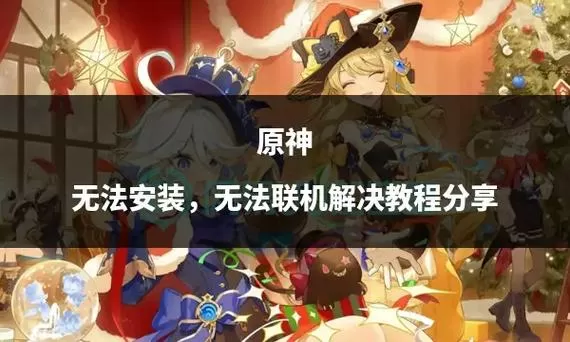 原神完成不了任务联机不了怎么办