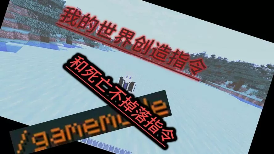 电脑我的世界死亡不掉落代码截图