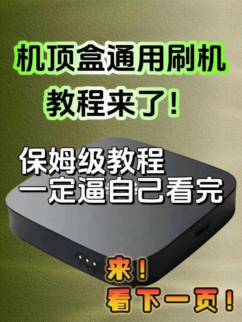 机顶盒死机了解决方法