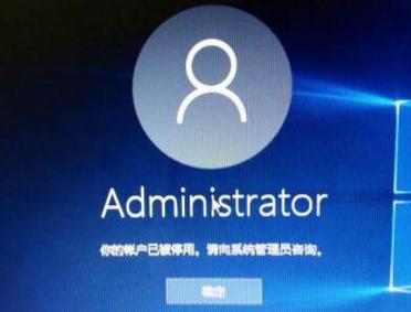 win10管理员账户禁用