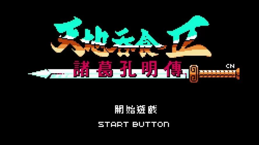 吞食天地2豪华中文版