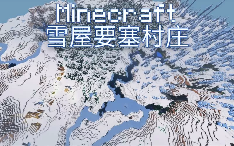 我的世界雪屋种子