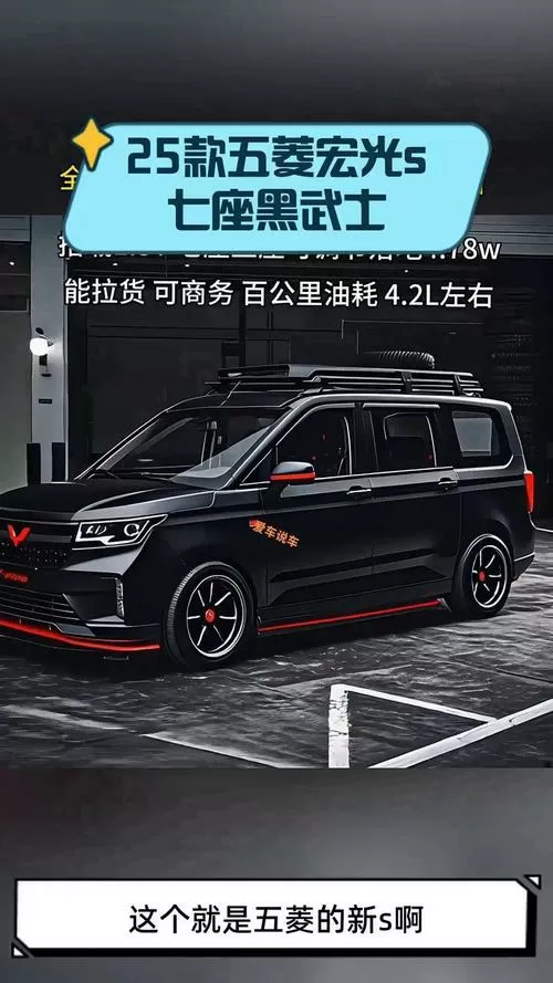五菱宏光s新款黑武士缩略图