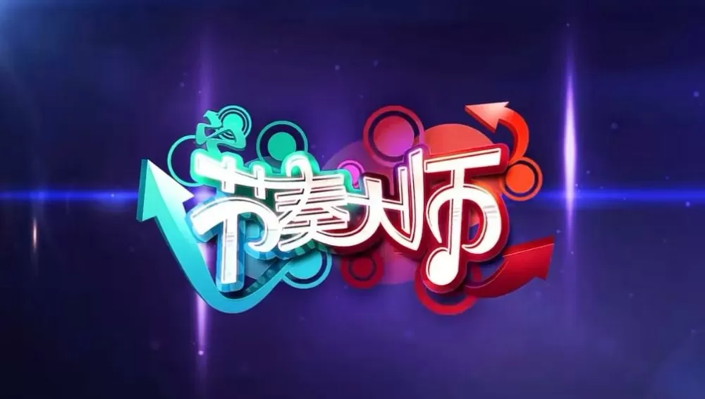 节奏大师什么时候回归