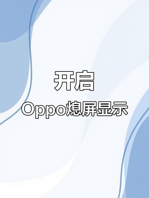 oppo手机自动息屏时间