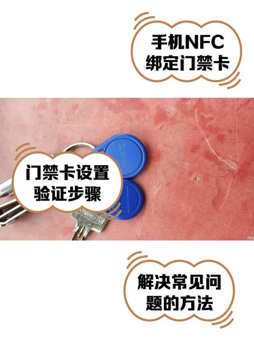 手机绑定门禁卡