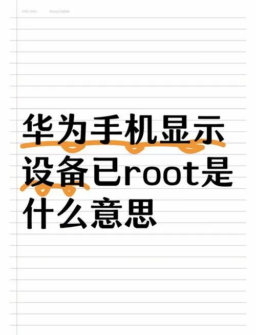 华为root权限