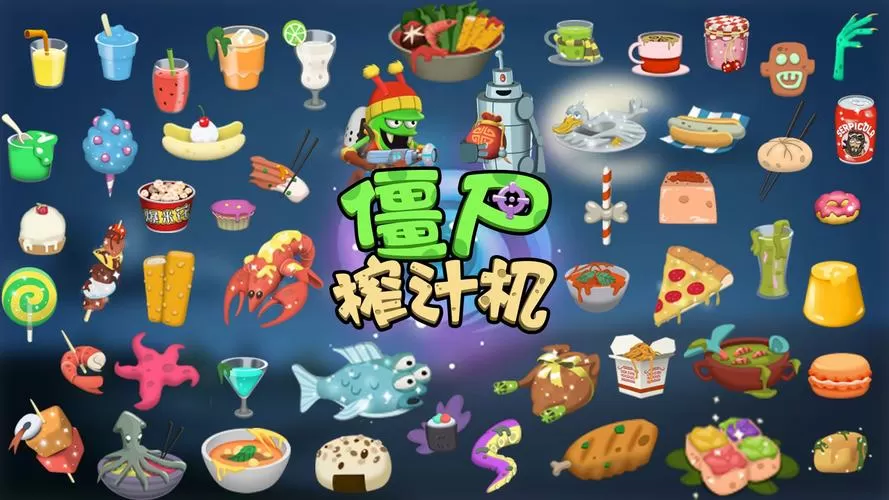 僵尸榨汁机2025中文(内置功能菜单)