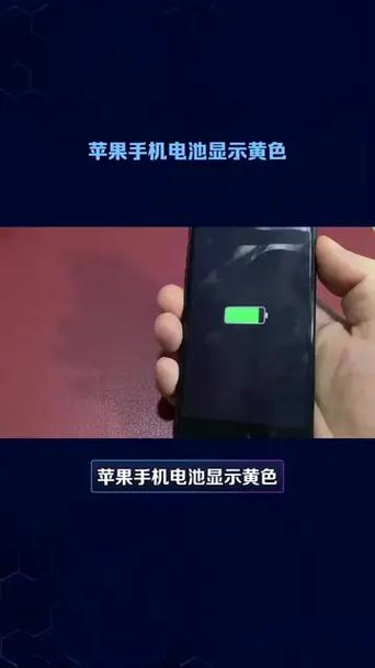 手机电池标志变黄怎么处理