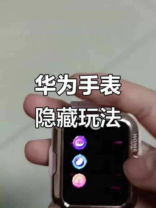 华为手表100个隐藏小游戏
