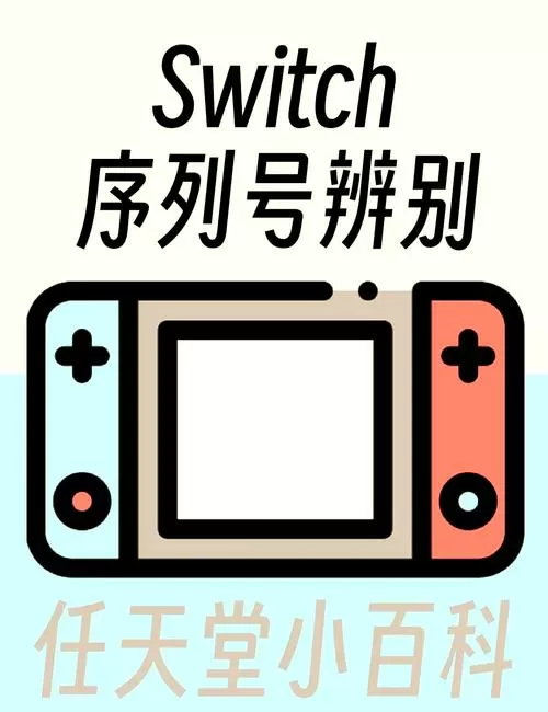 日版switch序列号查询