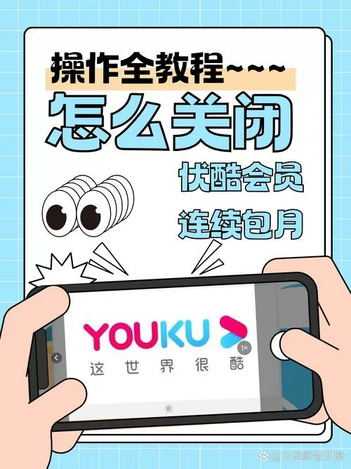 如何关闭支付宝优酷会员连续包月功能截图