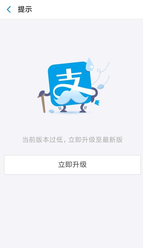 支付宝客户端版本过低