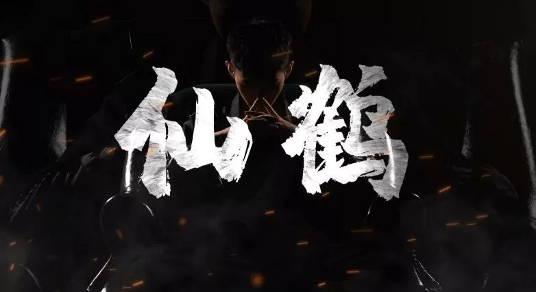 和平精英仙鹤露脸
