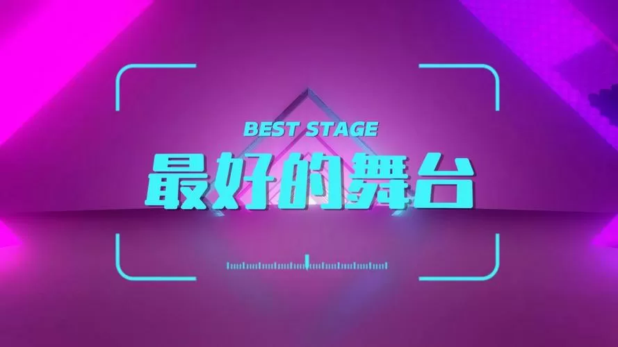免费舞台背景视频软件缩略图
