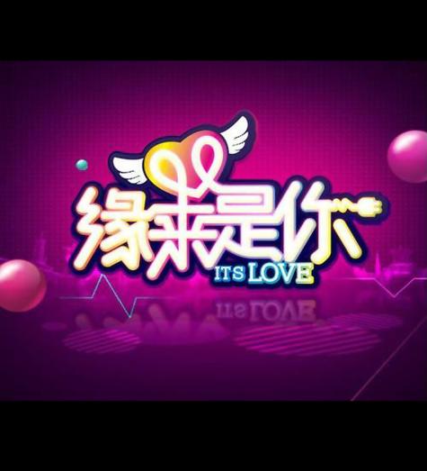 缘来是你手游版