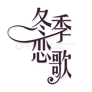 冬季恋歌缩略图