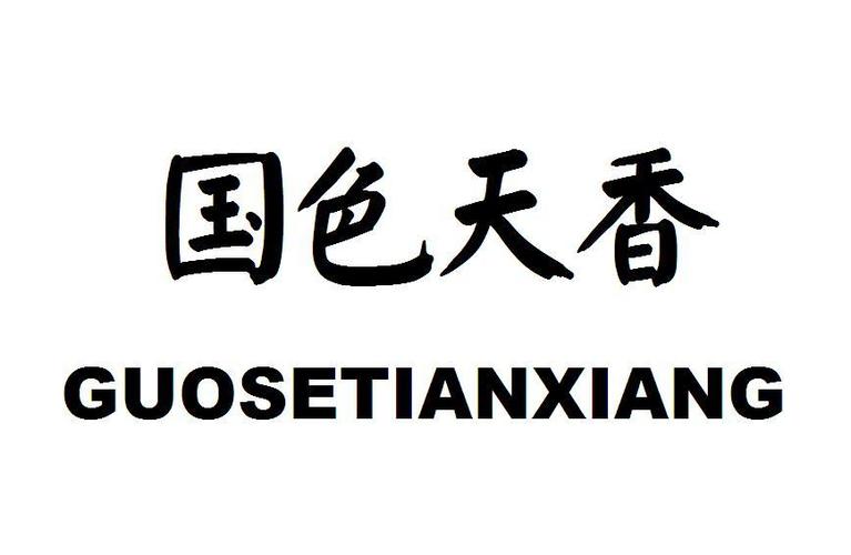 国色天香社区免费版截图