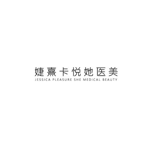 悦她医疗美容