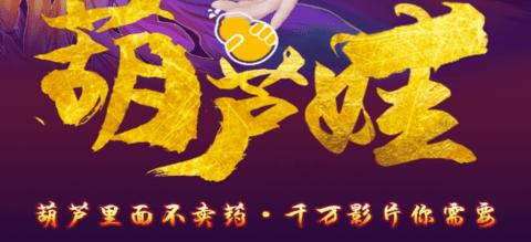 葫芦里卖药视频免费看