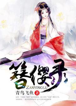 《簪缨录》吱吱