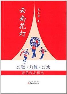 云南花灯mp3