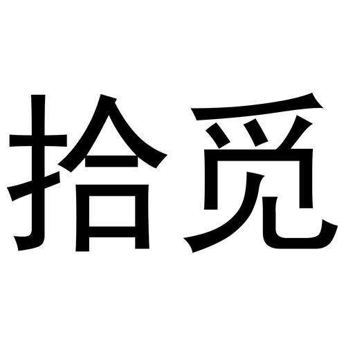 拾觅免费截图