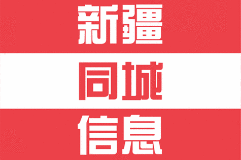 新疆同城交友