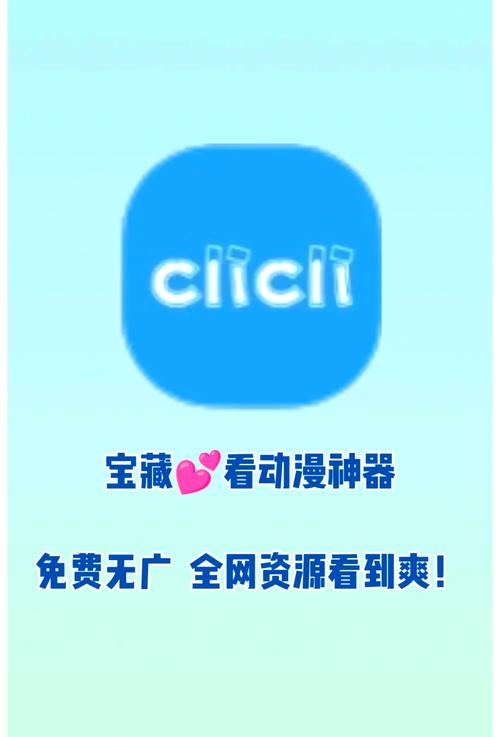 www.clicli.app/www.clicli.me