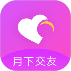 《月下交友》