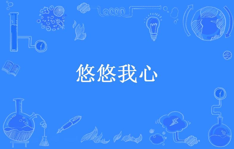 悠悠在我心