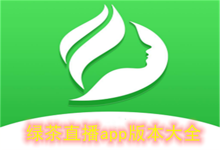 绿茶直播正版缩略图