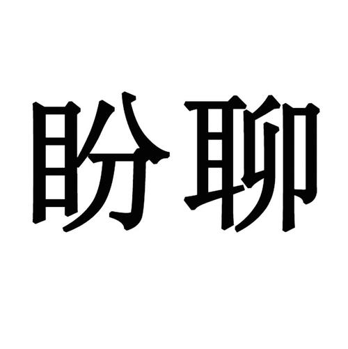 盼聊恢复