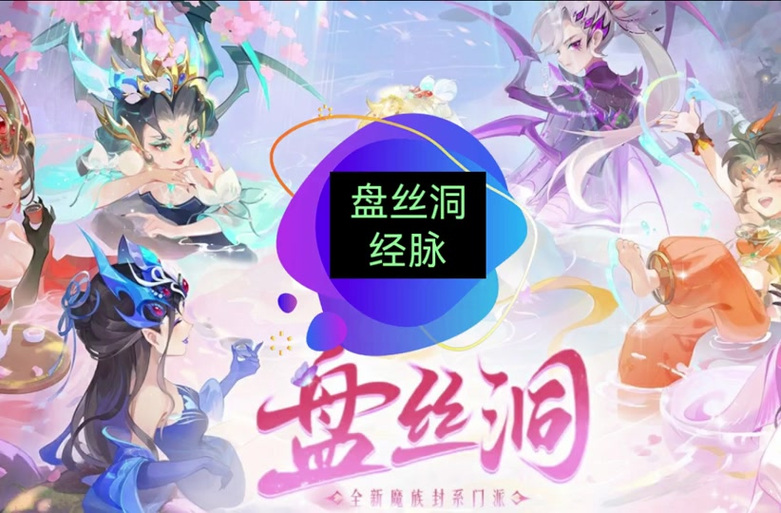 盘丝洞手游免费截图