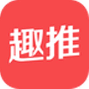 趣推最新版本图标