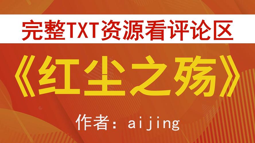 红尘之殇TXT网盘