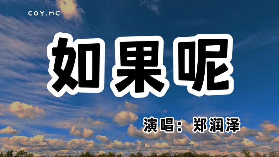 如果呢郑润泽MP3