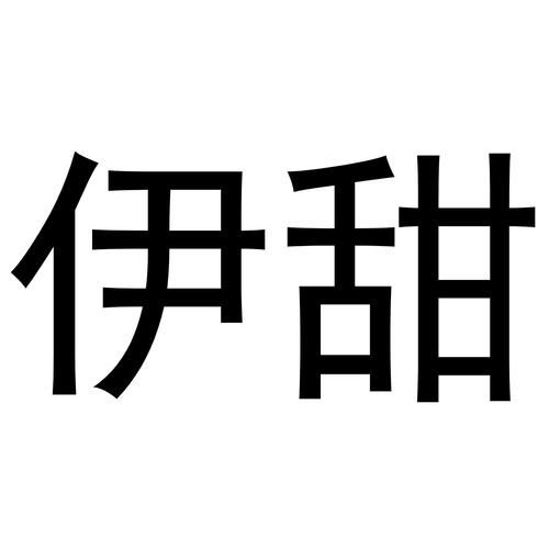 小说伊甜