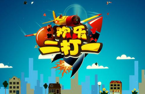 欢乐二打一手机版
