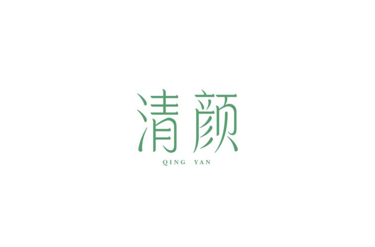 清颜聊天截图
