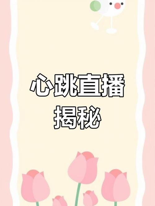 心跳直播免费观看完整版高清截图