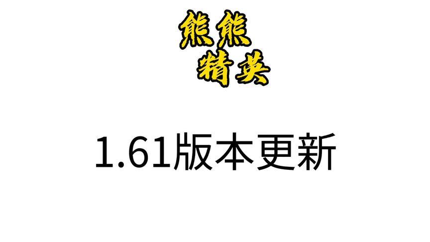熊熊精英官方正版