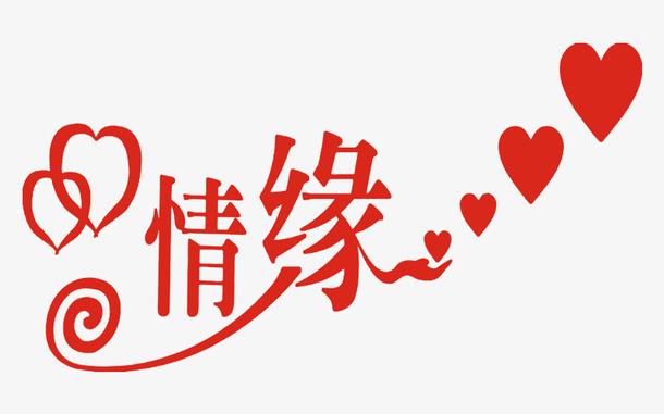 情缘