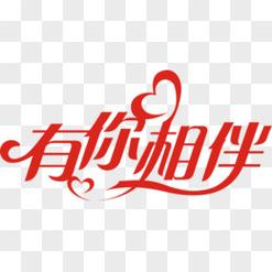 有你相伴