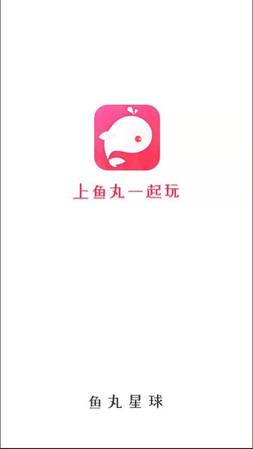 鱼丸星球app关停了吗